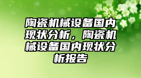 陶瓷機械設備國內現狀分析，陶瓷機械設備國內現狀分析報告