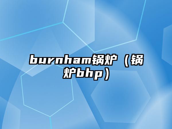 burnham鍋爐（鍋爐bhp）