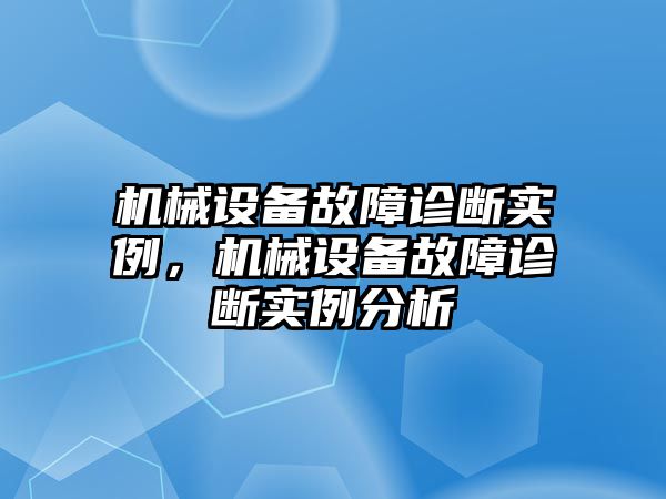 機械設備故障診斷實例，機械設備故障診斷實例分析