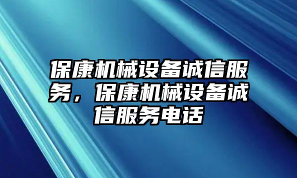 ?？禉C械設備誠信服務，?？禉C械設備誠信服務電話