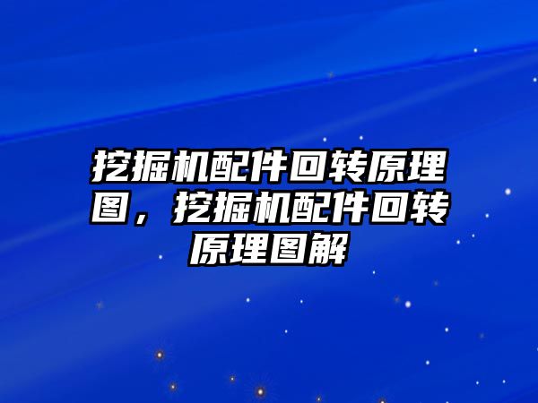 挖掘機配件回轉原理圖，挖掘機配件回轉原理圖解