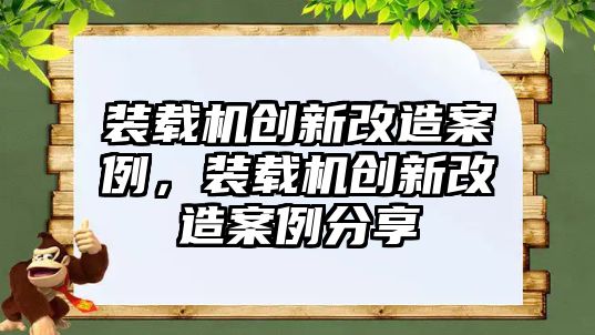 裝載機創新改造案例，裝載機創新改造案例分享