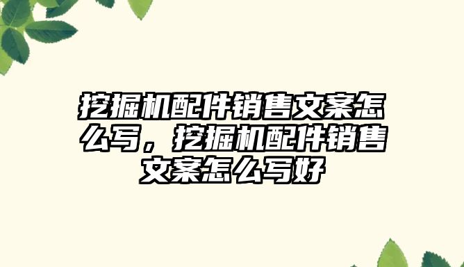 挖掘機配件銷售文案怎么寫，挖掘機配件銷售文案怎么寫好