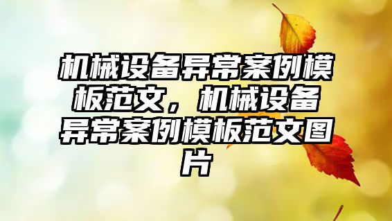 機械設備異常案例模板范文，機械設備異常案例模板范文圖片