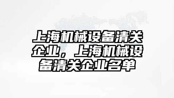 上海機械設備清關企業，上海機械設備清關企業名單