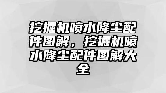 挖掘機(jī)噴水降塵配件圖解，挖掘機(jī)噴水降塵配件圖解大全