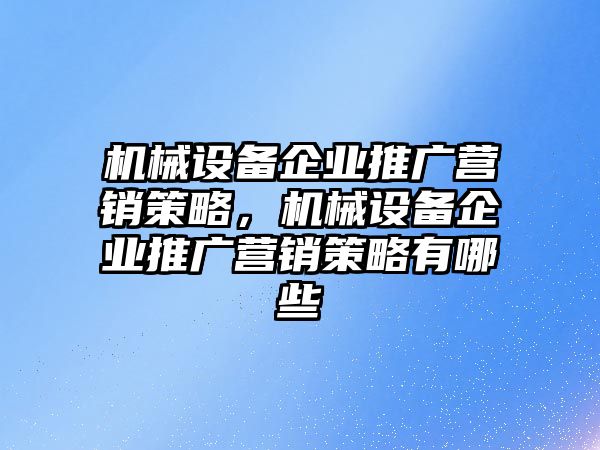 機械設備企業推廣營銷策略，機械設備企業推廣營銷策略有哪些