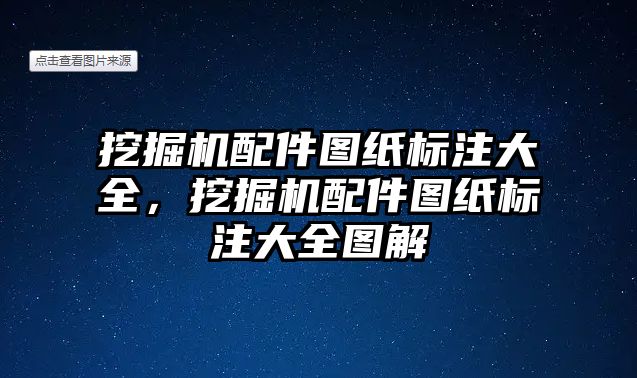 挖掘機配件圖紙標注大全，挖掘機配件圖紙標注大全圖解