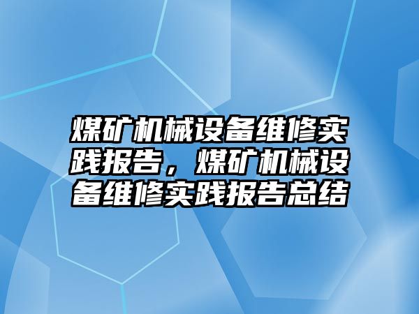 煤礦機械設備維修實踐報告，煤礦機械設備維修實踐報告總結