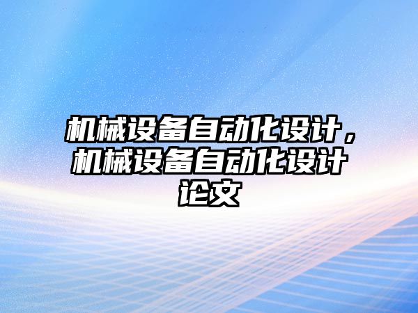 機械設備自動化設計，機械設備自動化設計論文