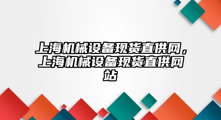 上海機械設備現貨直供網，上海機械設備現貨直供網站