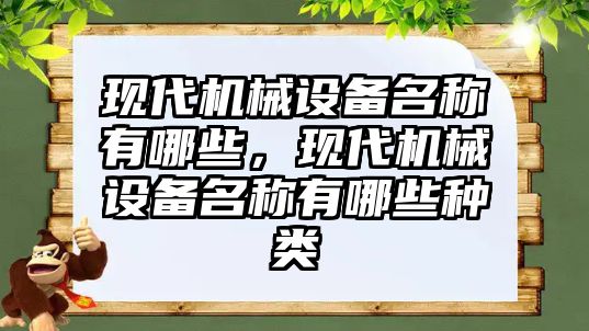 現代機械設備名稱有哪些，現代機械設備名稱有哪些種類