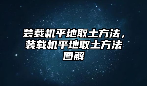 裝載機平地取土方法，裝載機平地取土方法圖解