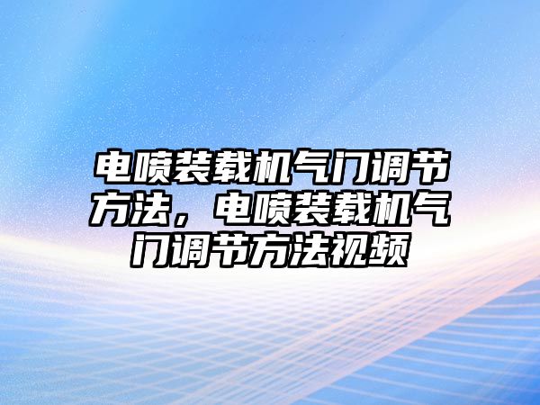 電噴裝載機氣門調(diào)節(jié)方法，電噴裝載機氣門調(diào)節(jié)方法視頻