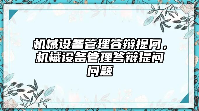 機械設備管理答辯提問，機械設備管理答辯提問問題