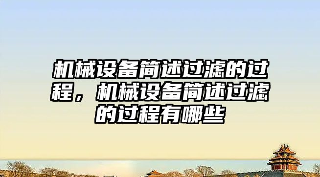 機械設(shè)備簡述過濾的過程，機械設(shè)備簡述過濾的過程有哪些