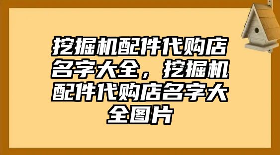 挖掘機配件代購店名字大全，挖掘機配件代購店名字大全圖片