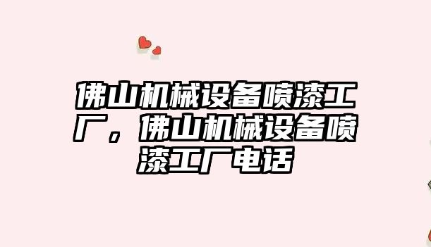 佛山機械設備噴漆工廠，佛山機械設備噴漆工廠電話