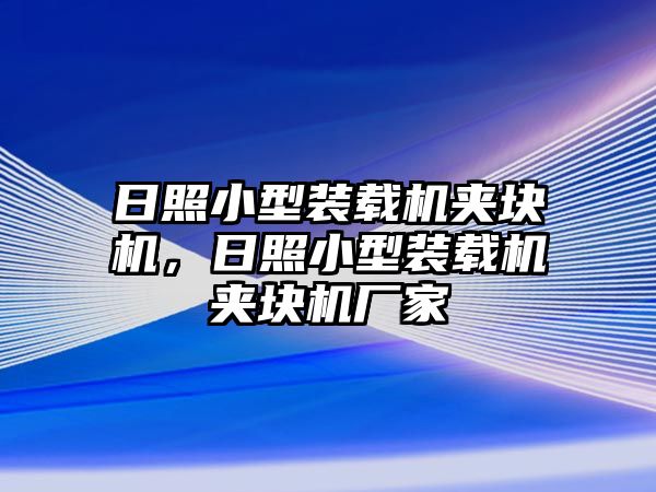 日照小型裝載機夾塊機，日照小型裝載機夾塊機廠家