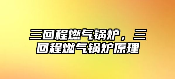 三回程燃氣鍋爐，三回程燃氣鍋爐原理