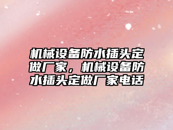 機械設備防水插頭定做廠家，機械設備防水插頭定做廠家電話