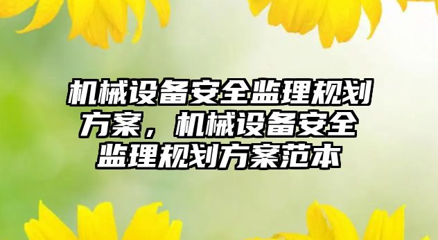 機械設備安全監理規劃方案，機械設備安全監理規劃方案范本