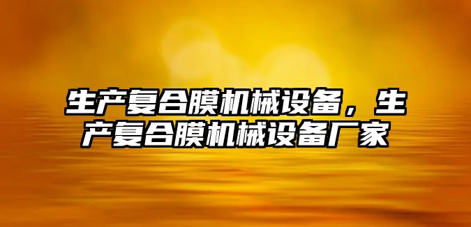 生產復合膜機械設備，生產復合膜機械設備廠家