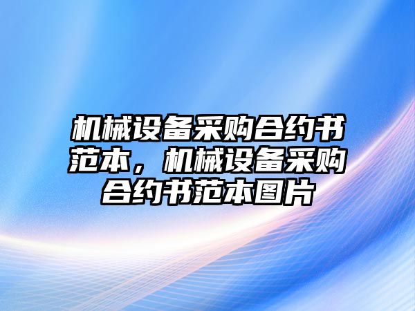 機械設備采購合約書范本，機械設備采購合約書范本圖片