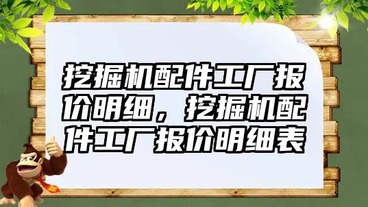 挖掘機配件工廠報價明細，挖掘機配件工廠報價明細表