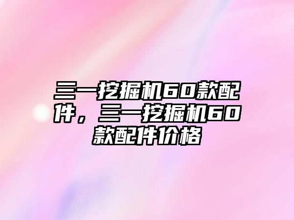 三一挖掘機60款配件，三一挖掘機60款配件價格