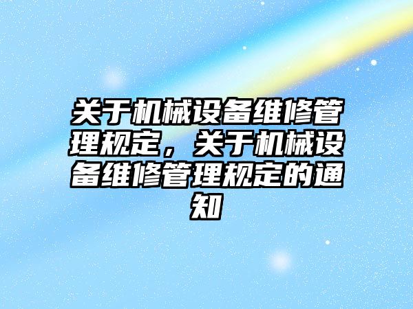 關于機械設備維修管理規定，關于機械設備維修管理規定的通知