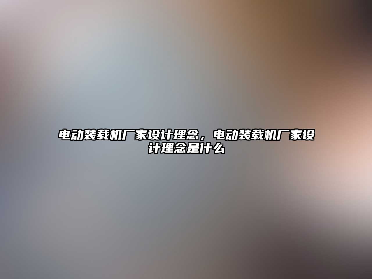 電動裝載機廠家設計理念，電動裝載機廠家設計理念是什么