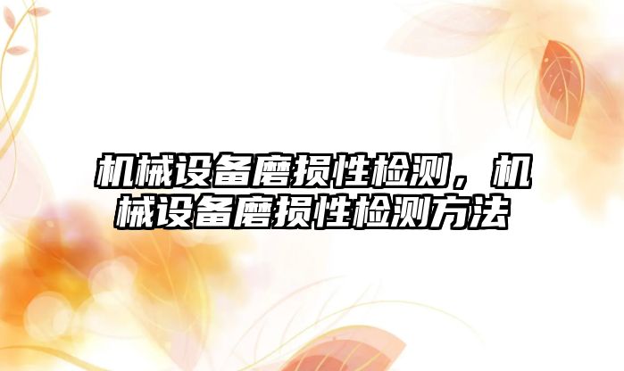 機械設備磨損性檢測，機械設備磨損性檢測方法