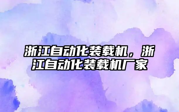 浙江自動化裝載機，浙江自動化裝載機廠家