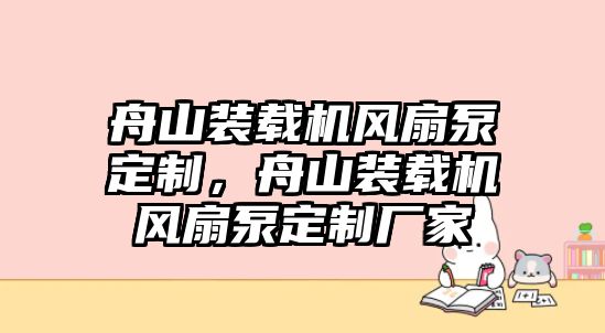 舟山裝載機(jī)風(fēng)扇泵定制，舟山裝載機(jī)風(fēng)扇泵定制廠家