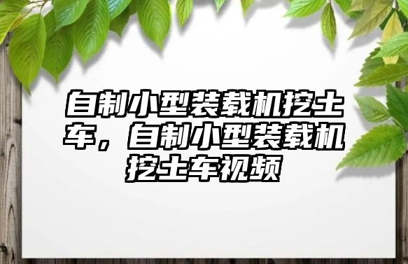 自制小型裝載機(jī)挖土車(chē)，自制小型裝載機(jī)挖土車(chē)視頻