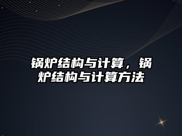 鍋爐結構與計算，鍋爐結構與計算方法