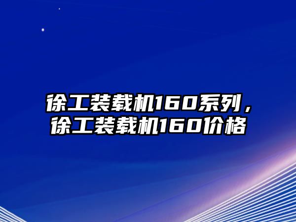 徐工裝載機(jī)160系列，徐工裝載機(jī)160價(jià)格