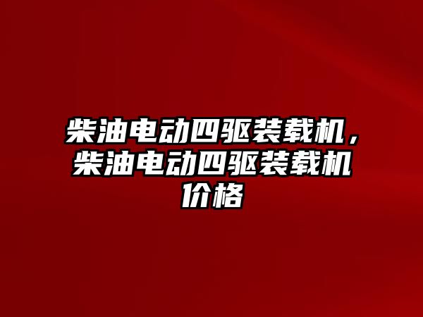 柴油電動四驅裝載機，柴油電動四驅裝載機價格