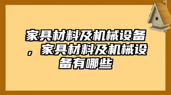 家具材料及機械設備，家具材料及機械設備有哪些