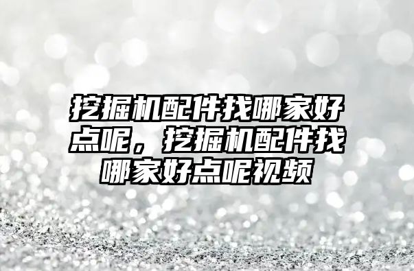 挖掘機配件找哪家好點呢，挖掘機配件找哪家好點呢視頻