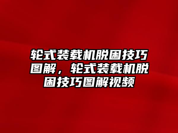 輪式裝載機脫困技巧圖解，輪式裝載機脫困技巧圖解視頻