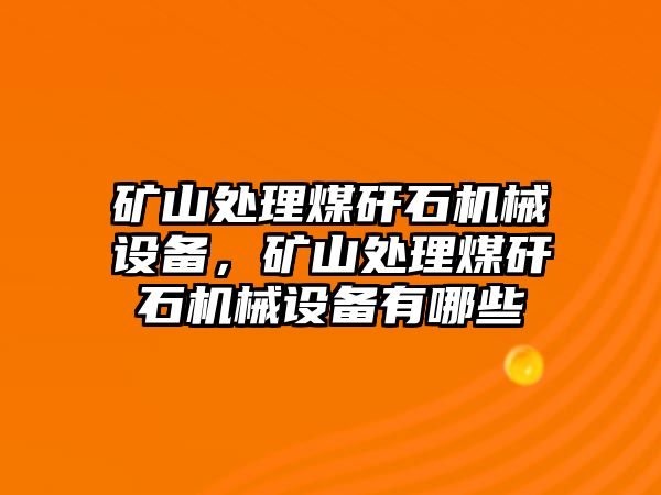 礦山處理煤矸石機械設備，礦山處理煤矸石機械設備有哪些