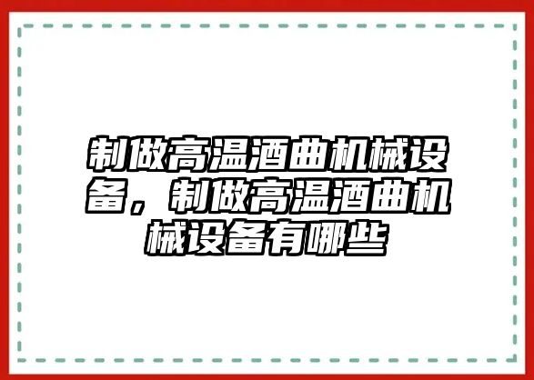 制做高溫酒曲機械設備，制做高溫酒曲機械設備有哪些