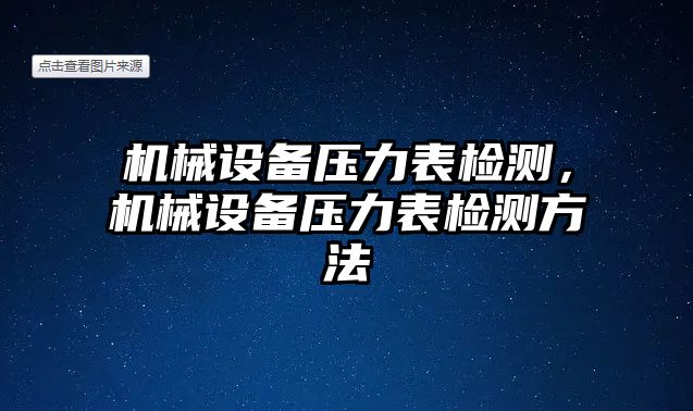 機(jī)械設(shè)備壓力表檢測，機(jī)械設(shè)備壓力表檢測方法