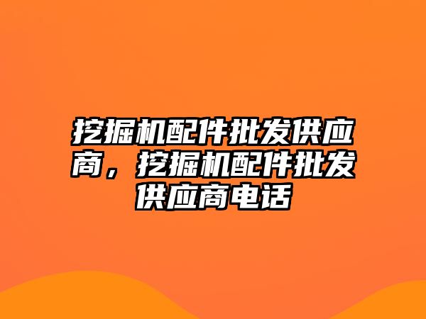 挖掘機配件批發供應商，挖掘機配件批發供應商電話