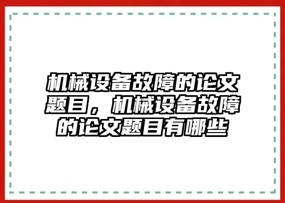 機械設備故障的論文題目，機械設備故障的論文題目有哪些