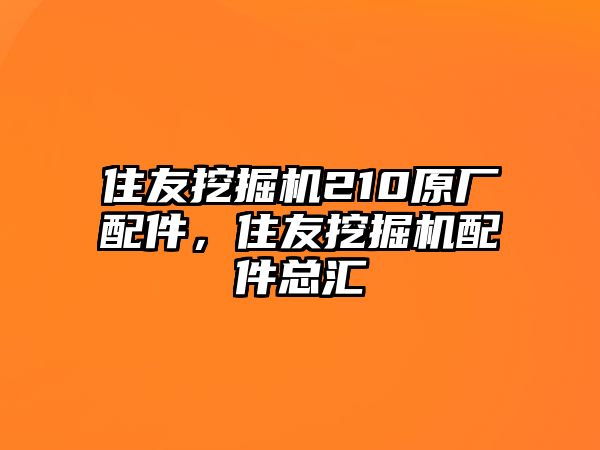 住友挖掘機210原廠配件，住友挖掘機配件總匯