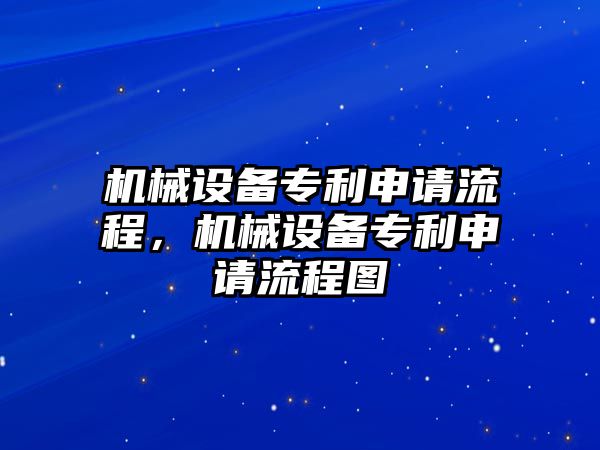 機械設備專利申請流程，機械設備專利申請流程圖