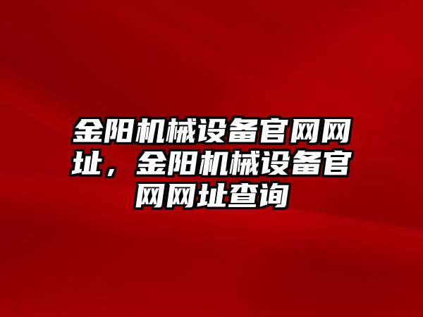 金陽機械設備官網網址，金陽機械設備官網網址查詢